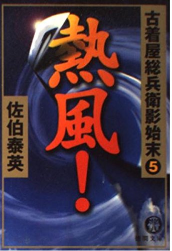 佐伯泰英:熱風: 古着屋総兵衛影始末5 (徳間文庫 さ 12-7)