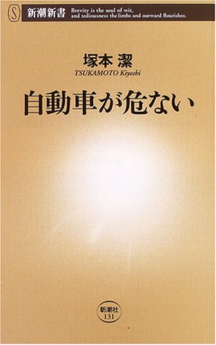 自動車が危ない