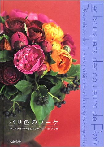 パリ色のブーケ―パリスタイルの花とおしゃれなショップたち