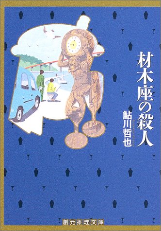 鮎川哲也:材木座の殺人 (創元推理文庫)