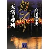 カンナ 天満の葬列 (講談社文庫)
