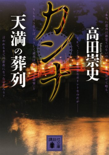高田崇史:カンナ 天満の葬列 (講談社文庫)