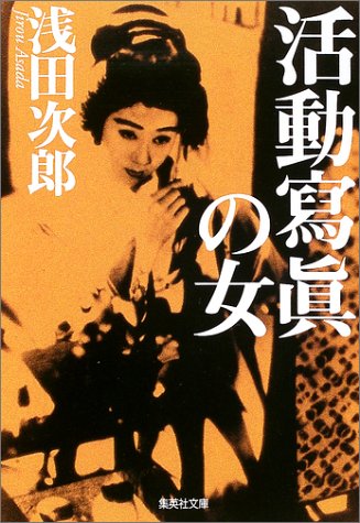 浅田次郎:活動寫眞の女 (集英社文庫)