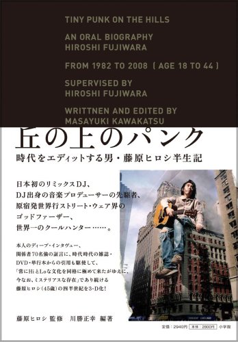 丘の上のパンク -時代をエディットする男、藤原ヒロシ半生記