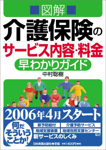 図解 介護保険のサービス内容・料金早わかりガイド 図解 介護保険のサービス内容・料金早わかりガイド