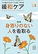 緩和ケア 2018年5月号 (身寄りのない人を看取る)