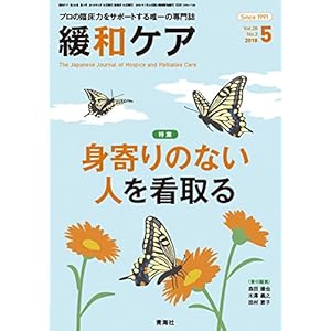 緩和ケア 2018年5月号 (身寄りのない人を看取る) 緩和ケア 2018年5月号 (身寄りのない人を看取る)