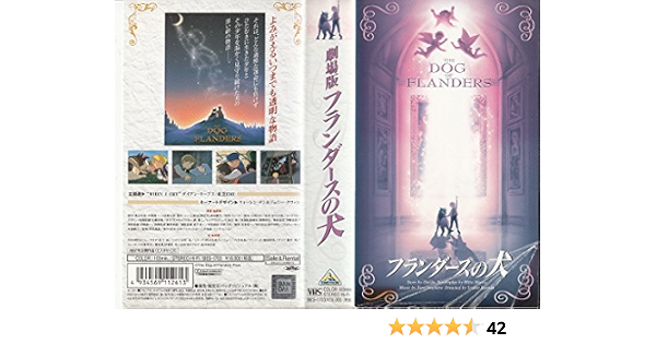 Amazon Co Jp フランダースの犬 劇場版 Vhs 津村まこと 丹下桜 八木光生 山本圭 岡江久美子 Dvd