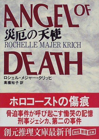 ロシェル・メジャー・クリッヒ:災厄の天使 (創元推理文庫)