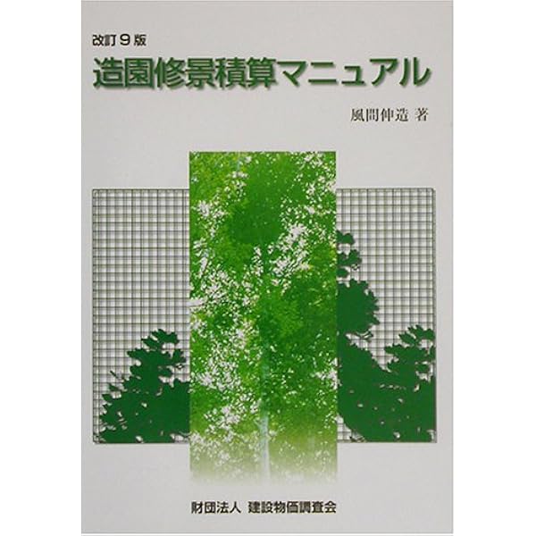 造園修景積算の手引き 積算の準備から維持管理工の積算まで/建設物価調査会/造園修景積算研究会（単行本） ヨドバシ.com - 造園修景積算の手引き―積算の準備から維持管理工