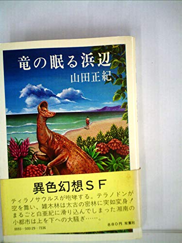山田正紀:竜の眠る浜辺 (1979年)
