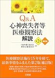 Q&A心神喪失者等医療観察法解説 第2版補訂版