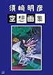 須崎明彦空想画集 (22世紀アート)