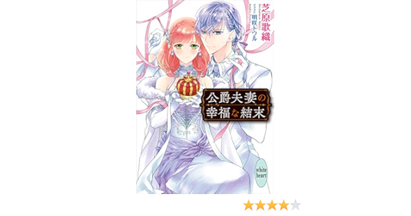 Amazon Co Jp 公爵夫妻の幸福な結末 講談社x文庫 Ebook 芝原歌織 明咲トウル 本