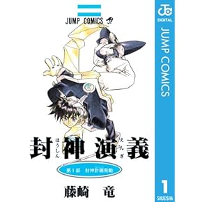 封神演義 漫画 に関するランキングとコメント 口コミ みんなのランキング
