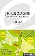 JR北海道の危機 日本からローカル線が消える日 (イースト新書)
