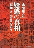 疑惑の真相  「昭和」8大事件を追う (角川文庫)