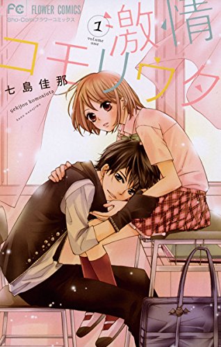 『激情コモリウタ』