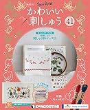 かわいい刺しゅう 41号 [分冊百科] (キット付)