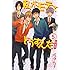 私がモテてどうすんだ(5)CD付き特装版