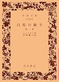 白馬の騎手―他一篇