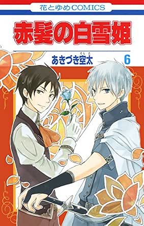 赤髪の白雪姫 6 花とゆめコミックス あきづき空太 少女マンガ Kindleストア Amazon
