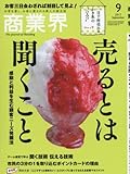 商業界2017年09月号 (売るとは聞くこと~感動と利益を生む顧客ニーズ発掘法)