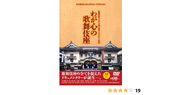 Amazon 歌舞伎座さよなら公演 記念ドキュメンタリー作品 わが心の歌舞伎座 Dvd 映画