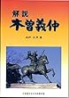 解説 「木曽義仲」