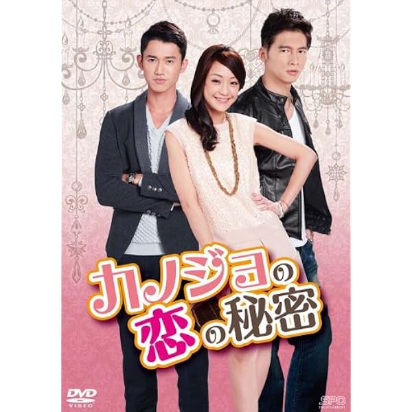 Amazon.co.jp: カノジョの恋の秘密 〈台湾オリジナル放送版〉DVD