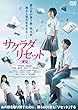 サクラダリセット 前篇 [DVD]