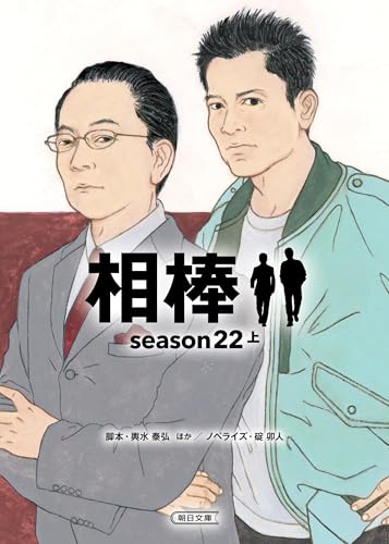 輿水泰弘:相棒 season22 上 (朝日文庫)