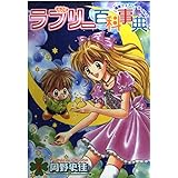 ラブリー百科事典~極東フェアリーテイルズ 1 (ステンシルコミックス)