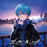 アスター (通常盤)(特典:なし)