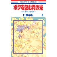 Amazon.co.jp: ボクを包む月の光: ぼく地球次世代編 (第8巻) (花