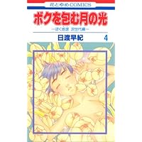 ボクを包む月の光 4 ぼく地球 次世代編