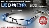 省エネ 長時間 釣り作業 読書 手芸 LED2灯 度数選択可能 LED搭載 両手が使える 老眼鏡 【+1.5】