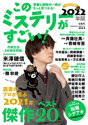 このミステリーがすごい 2022年版