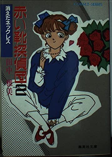田中雅美:赤い靴探偵団〈2〉消えたネックレス (集英社文庫―コバルトシリーズ)