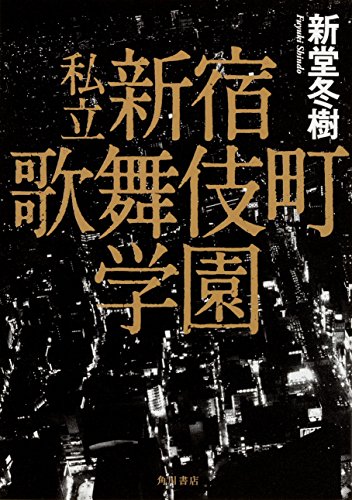 新堂冬樹:私立 新宿歌舞伎町学園