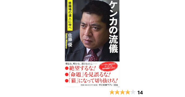 ケンカの流儀 修羅場の達人に学べ 中公新書ラクレ 佐藤 優 本 通販 Amazon