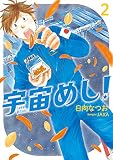 宇宙めし! (2) (ビッグ コミックス) 宇宙めし! (2) (ビッグ コミックス)