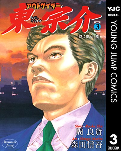 『アウトサイダー東宗介』3巻