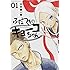 山本崇一朗「ふだつきのキョーコちゃん(1)」