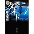 鈴木光司「タイド(角川ホラー文庫)」