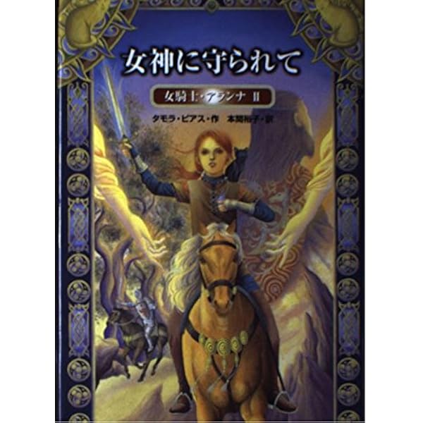 冒険のはじまりしとき (女騎士・アランナ 1) | タモラ ピアス, 本間