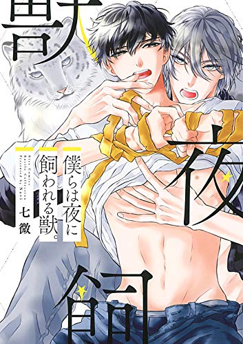 僕らは夜に飼われる獣