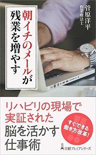 朝イチのメールが残業を増やす 日経プレミアシリーズ