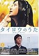 【映画チラシ】邦画：「タイヨウのうた」YUI、塚本高史 1297)