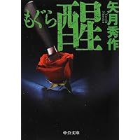 Amazon.co.jp: もぐら (中公文庫 や 53-1) : 矢月 秀作: 本